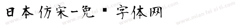 日本仿宋字体转换