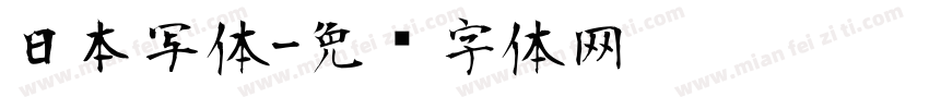 日本写体字体转换