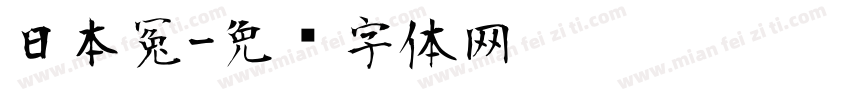 日本冤字体转换