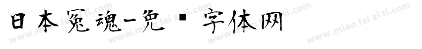 日本冤魂字体转换