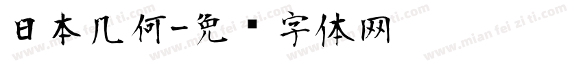 日本几何字体转换
