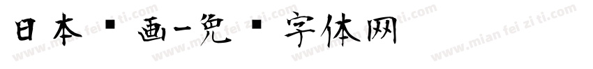 日本动画字体转换