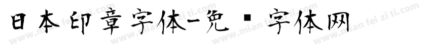 日本印章字体字体转换