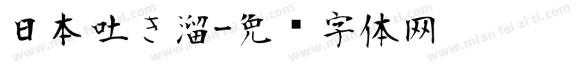 日本吐き溜字体转换