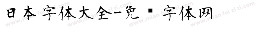 日本字体大全字体转换