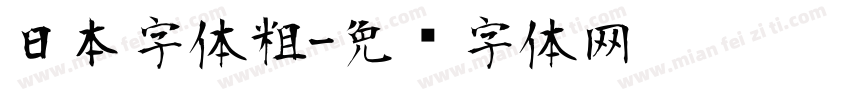 日本字体粗字体转换
