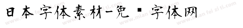 日本字体素材字体转换