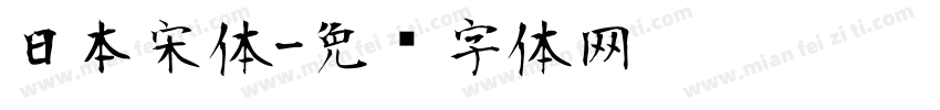日本宋体字体转换