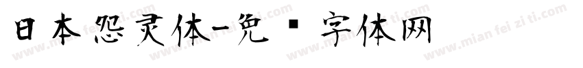 日本怨灵体字体转换