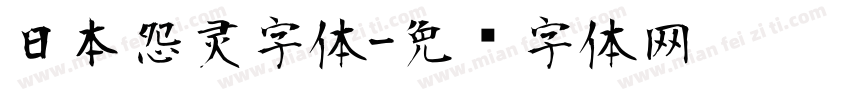 日本怨灵字体字体转换