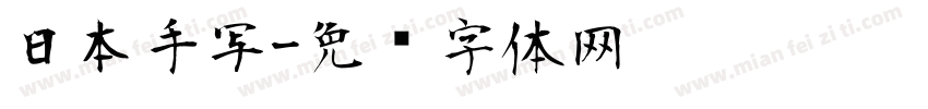 日本手写字体转换