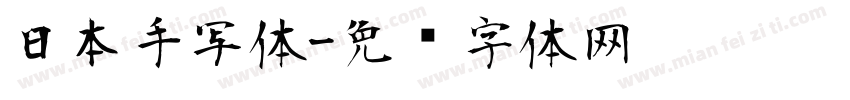 日本手写体字体转换