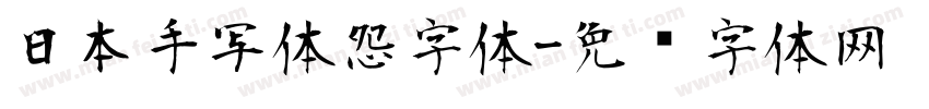 日本手写体怨字体字体转换
