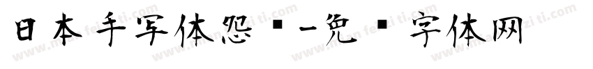 日本手写体怨雴字体转换