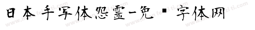 日本手写体怨霊字体转换