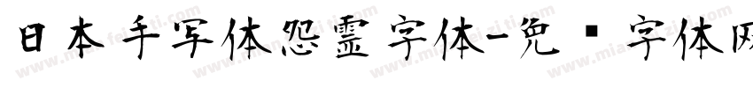 日本手写体怨霊字体字体转换