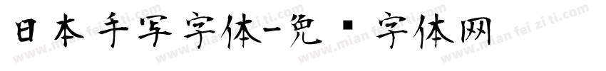 日本手写字体字体转换