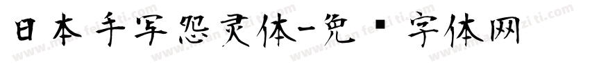 日本手写怨灵体字体转换