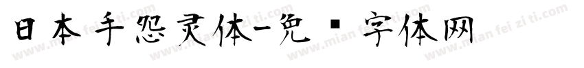 日本手怨灵体字体转换