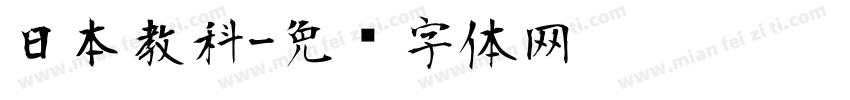 日本教科字体转换