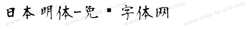 日本明体字体转换