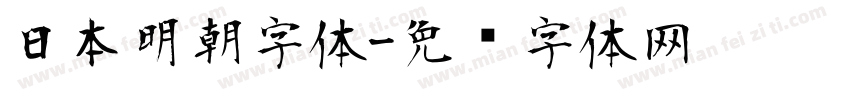 日本明朝字体字体转换
