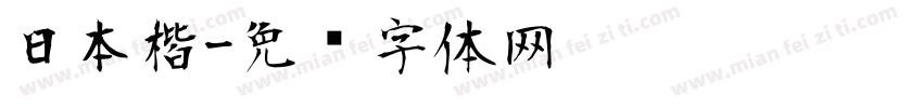 日本楷字体转换