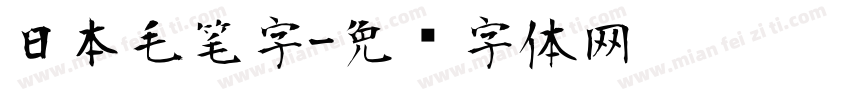 日本毛笔字字体转换