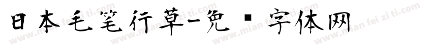 日本毛笔行草字体转换