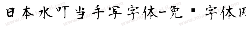 日本水叮当手写字体字体转换