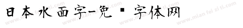 日本水面字字体转换