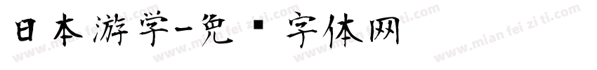 日本游学字体转换