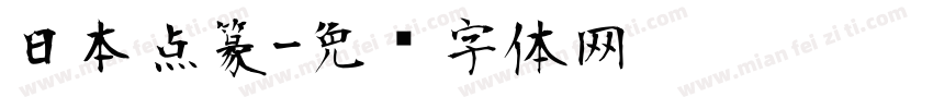 日本点篆字体转换
