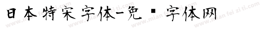 日本特宋字体字体转换