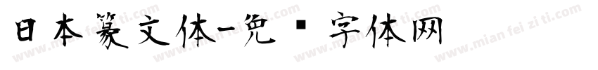 日本篆文体字体转换