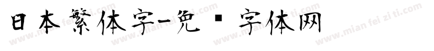 日本繁体字字体转换