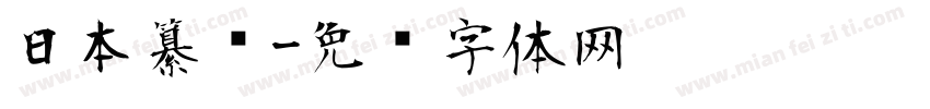 日本纂书字体转换