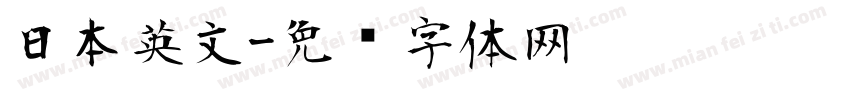 日本英文字体转换