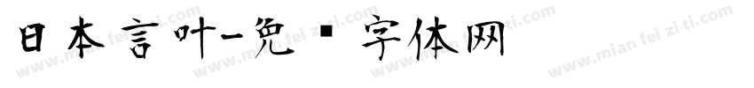 日本言叶字体转换