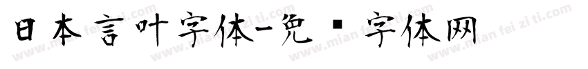 日本言叶字体字体转换