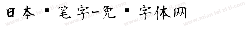 日本铅笔字字体转换
