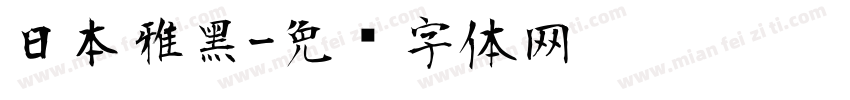 日本雅黑字体转换