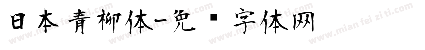 日本青柳体字体转换