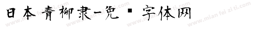 日本青柳隶字体转换