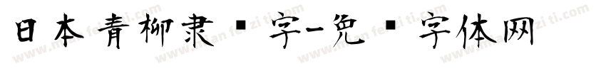 日本青柳隶书字字体转换