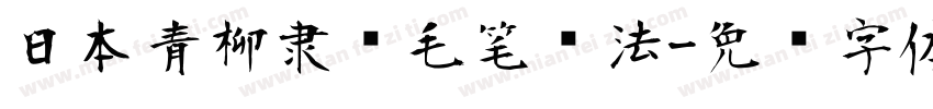 日本青柳隶书毛笔书法字体转换