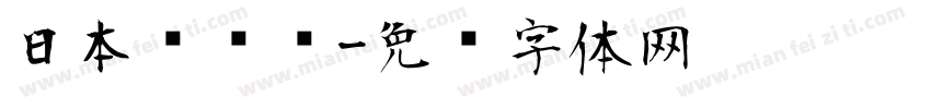 日本驾驶证字体转换