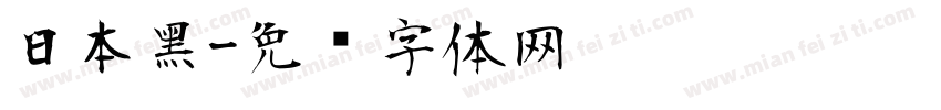 日本黑字体转换