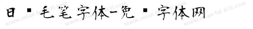 日语毛笔字体字体转换
