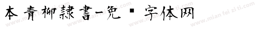 本青柳隷書字体转换